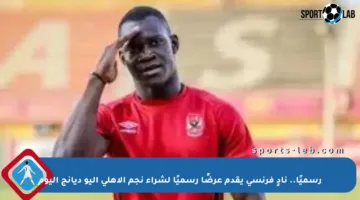 رسميًا.. نادٍ فرنسي يقدم عرضًا رسميًا لشراء نجم الأهلي أليو ديانج اليوم
